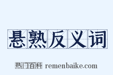 悬熟反义词是什么意思的图片